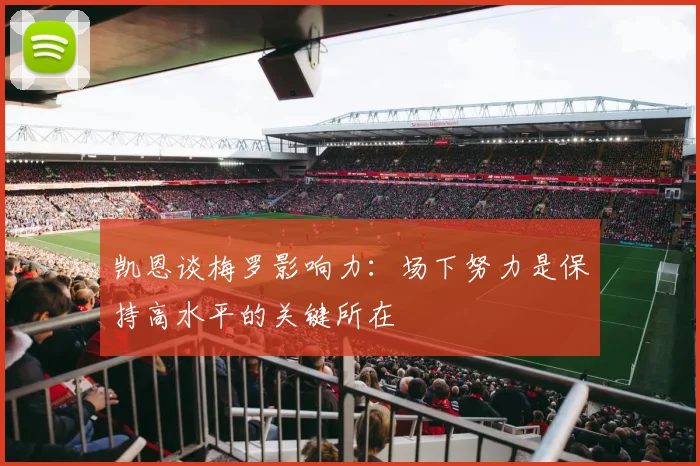 凯恩谈梅罗影响力：场下努力是保持高水平的关键所在