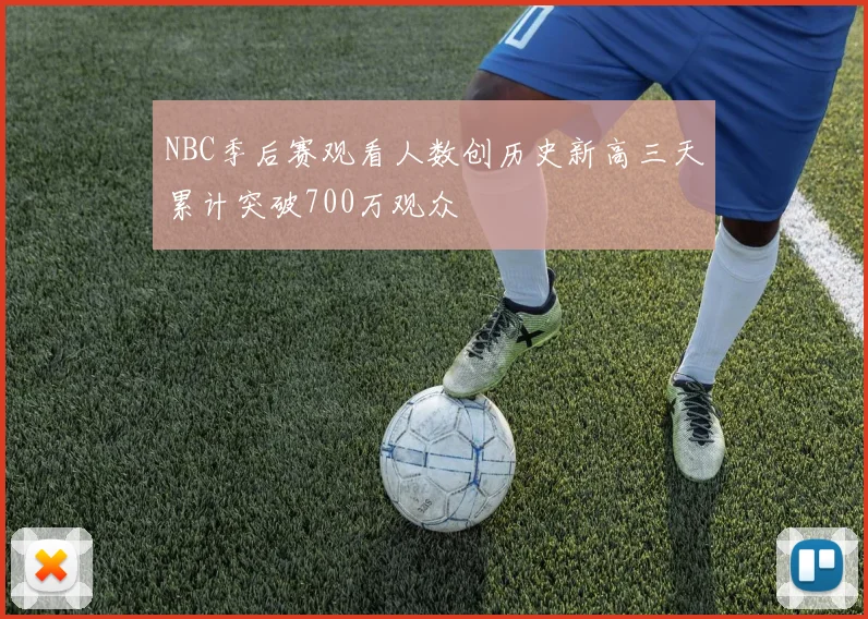 NBC季后赛观看人数创历史新高三天累计突破700万观众