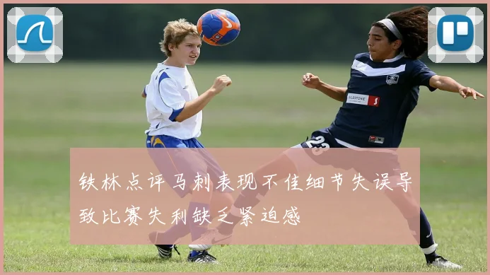 铁林点评马刺表现不佳细节失误导致比赛失利缺乏紧迫感