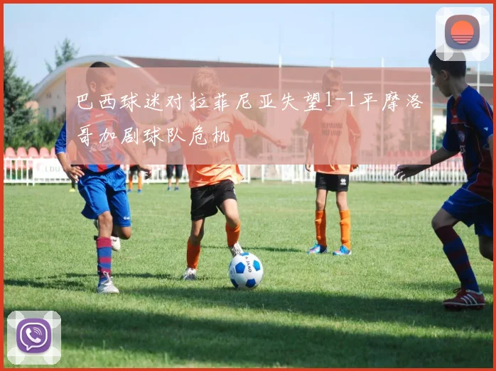 巴西球迷对拉菲尼亚失望1-1平摩洛哥加剧球队危机