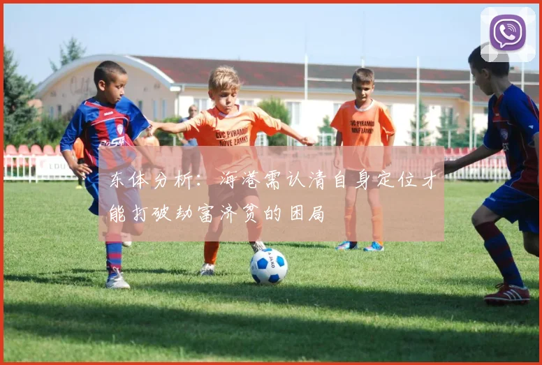 东体分析：海港需认清自身定位才能打破劫富济贫的困局