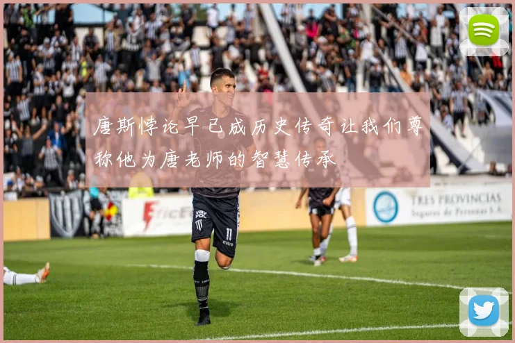 唐斯悖论早已成历史传奇让我们尊称他为唐老师的智慧传承